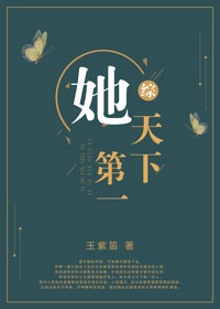 她天下第一