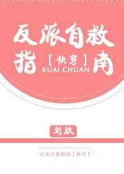 反派自救指南[快穿]章节列表