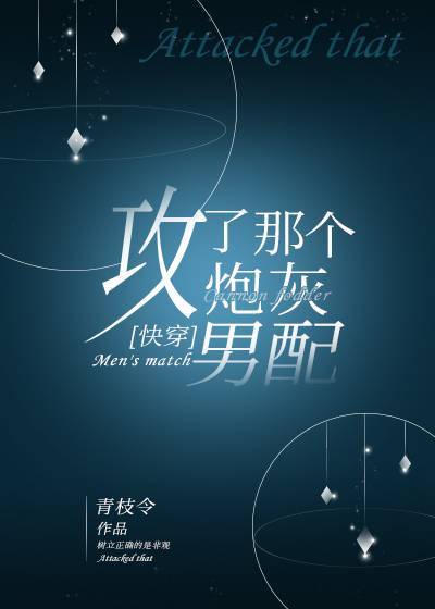 攻了那个炮灰男配[快穿]章节列表