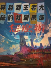 穿越到王者大陆的我到底该怎么办章节列表