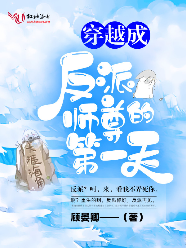 穿越成反派师尊的第一天章节列表