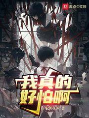 我真的好怕啊章节列表