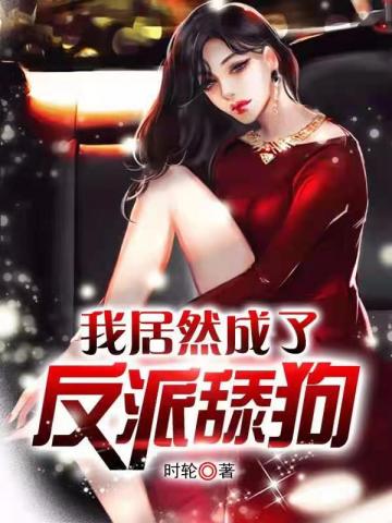 我居然成了反派舔狗章节列表