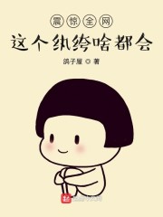 震惊全网，这个纨绔啥都会章节列表
