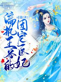 偏执王爷的团宠医妃章节列表