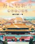 开局错把李世民当大表哥章节列表