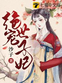 绝宠世子妃章节列表