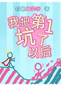 我把第一坑了以后[无限]章节列表