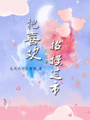 把喜欢藏起来招摇过市章节列表
