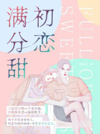 初恋几分甜章节列表