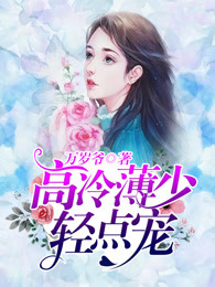 薄少，又掉醋缸了！章节列表