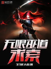 无限巫道求索章节列表