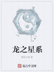龙之星系章节列表
