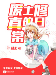 废土修真的日常章节列表