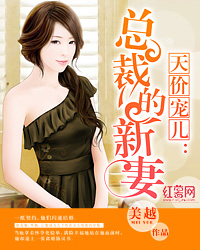 天价宠儿：总裁的新妻章节列表