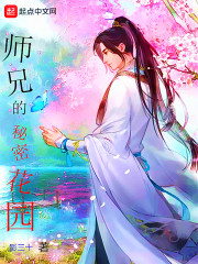 师兄的秘密花园章节列表