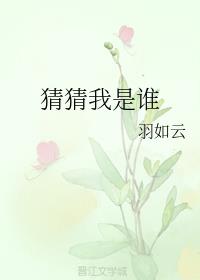 猜猜我是谁章节列表