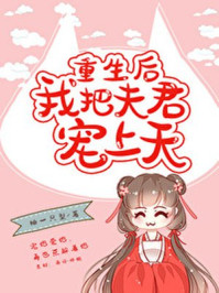 重生后我把夫君宠上天章节列表