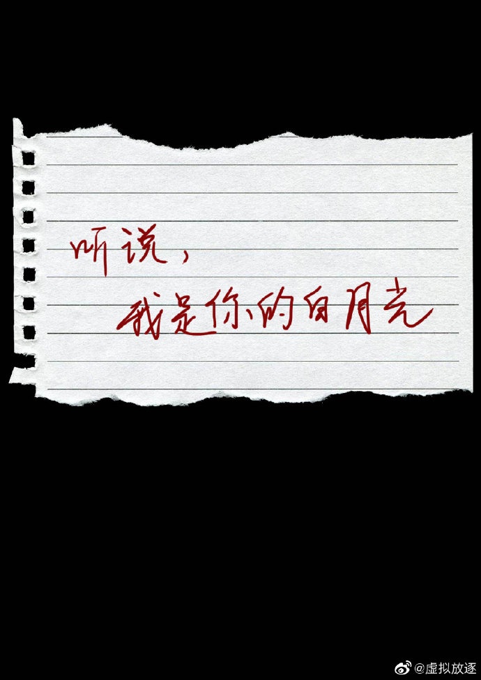 听说，我是你的白月光