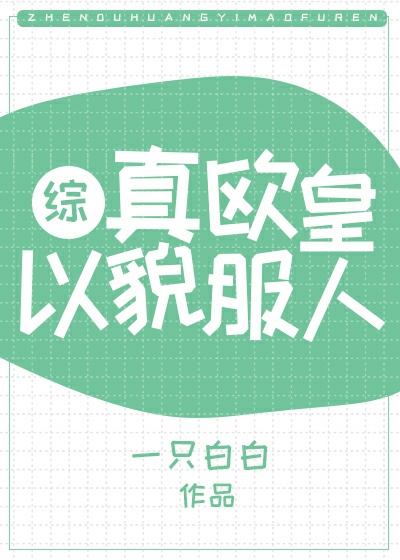 真欧皇以貌服人[综武侠]