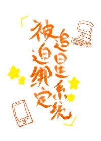 被迫绑定追星系统以后
