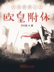 大话西游2之欧皇附体章节列表