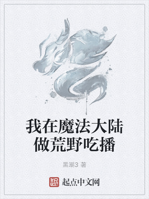 我在魔法大陆做荒野吃播