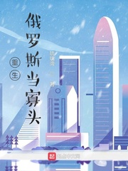 重生俄罗斯当寡头章节列表
