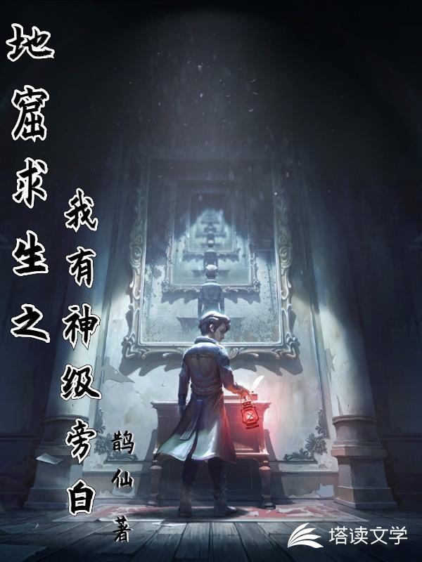 地窟求生之我有神级旁白