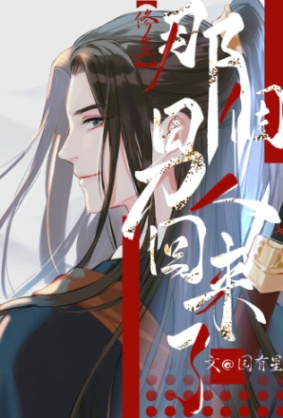 那个男人回来了[修真]章节列表