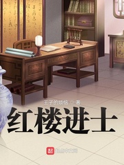 周润泽(王子的烦恼)红楼进士txt