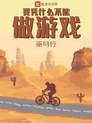 我凭什么不能做游戏章节列表