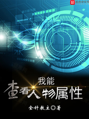 我能查看人物属性章节列表
