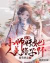 穿书：小师妹她人美路子野