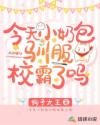 今天小奶包驯服校霸了吗章节列表