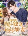 先婚后爱：胤总独宠福运娇妻