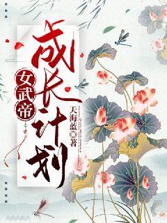 女武帝成长计划