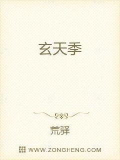 玄天季