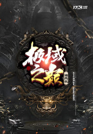 极域之巅章节列表