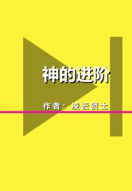 神的进阶