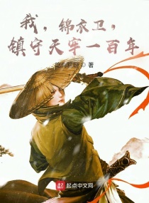 我锦衣卫镇守天牢一百年(吃肉粽啊)
