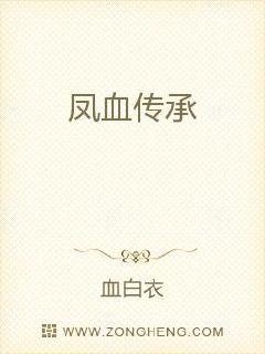 凤血传承