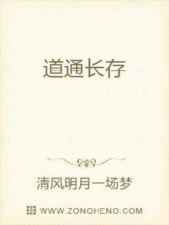 道通长存