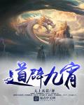 道辟九霄章节列表